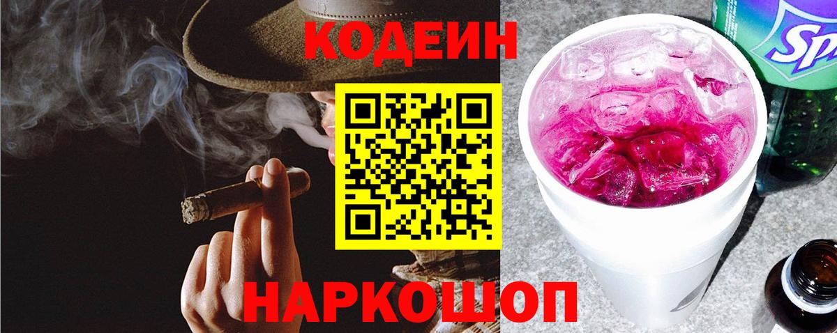 Кореновск  Кодеин Purple Drank  Вход с VPN  Кодеиновый сироп Lean Purple Drank 